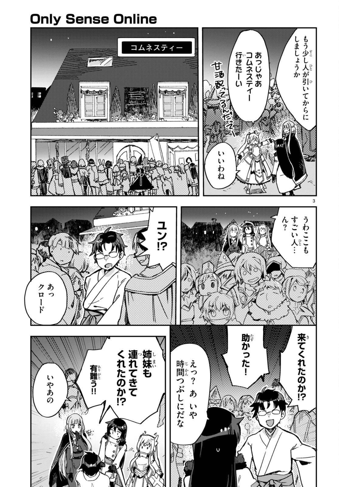 オンリーセンス・オンライン - 第93話 - Page 3