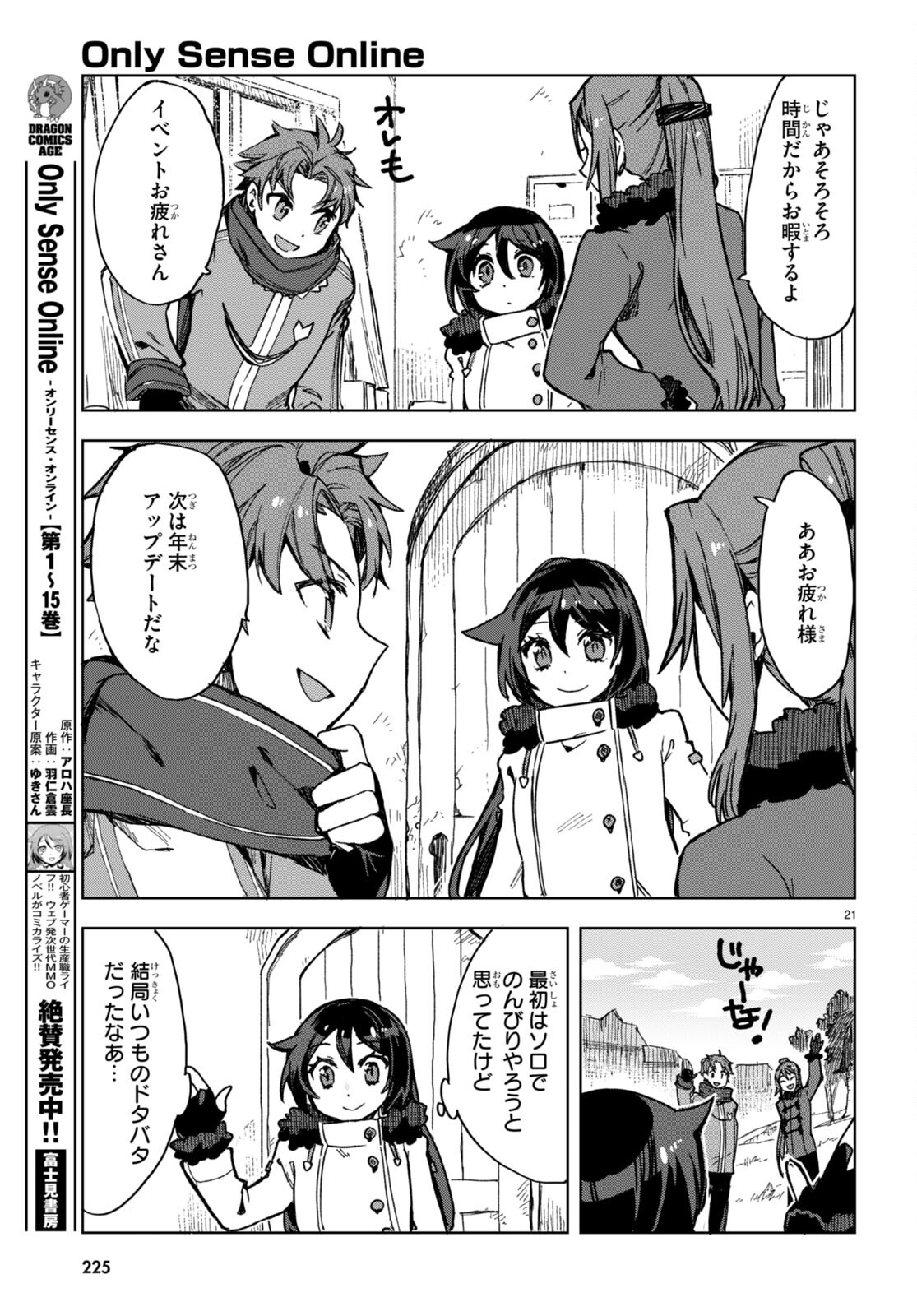 オンリーセンス・オンライン - 第92話 - Page 21