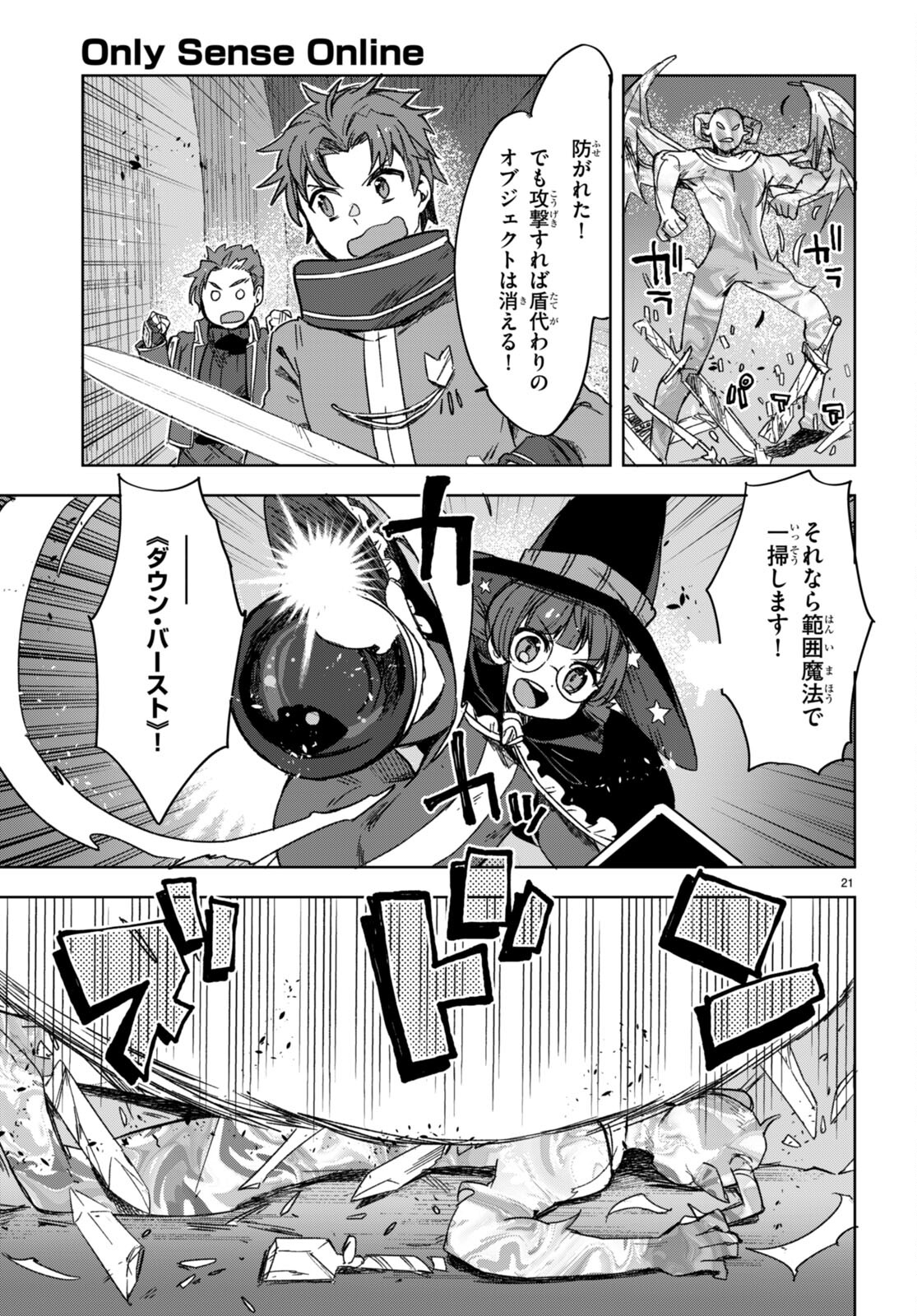 オンリーセンス・オンライン - 第89話 - Page 21