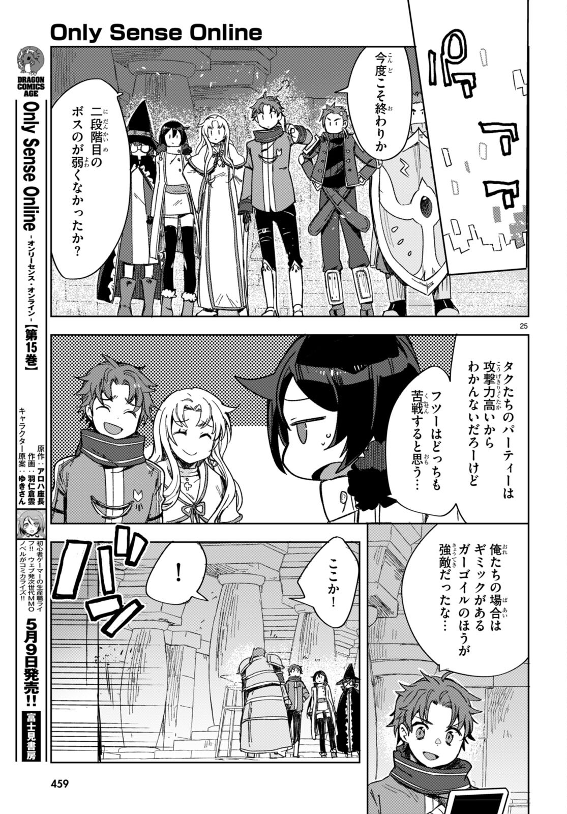 オンリーセンス・オンライン - 第89話 - Page 25