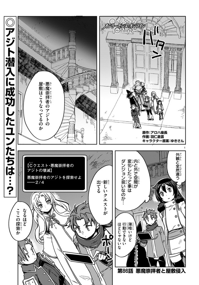 オンリーセンス・オンライン - 第88話 - Page 1