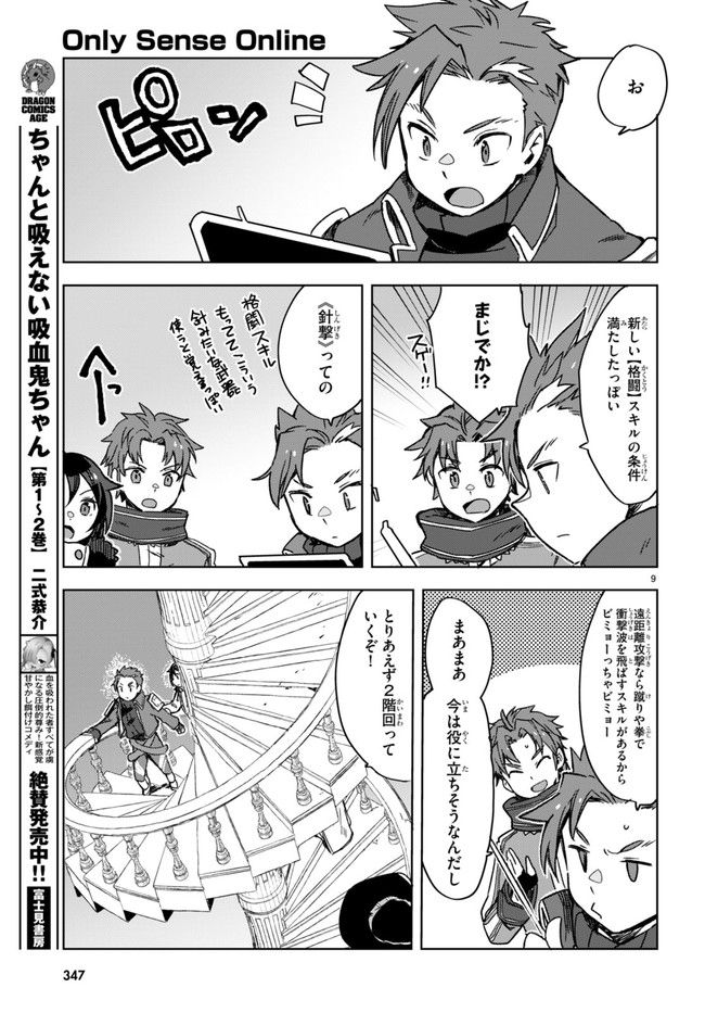 オンリーセンス・オンライン - 第88話 - Page 9