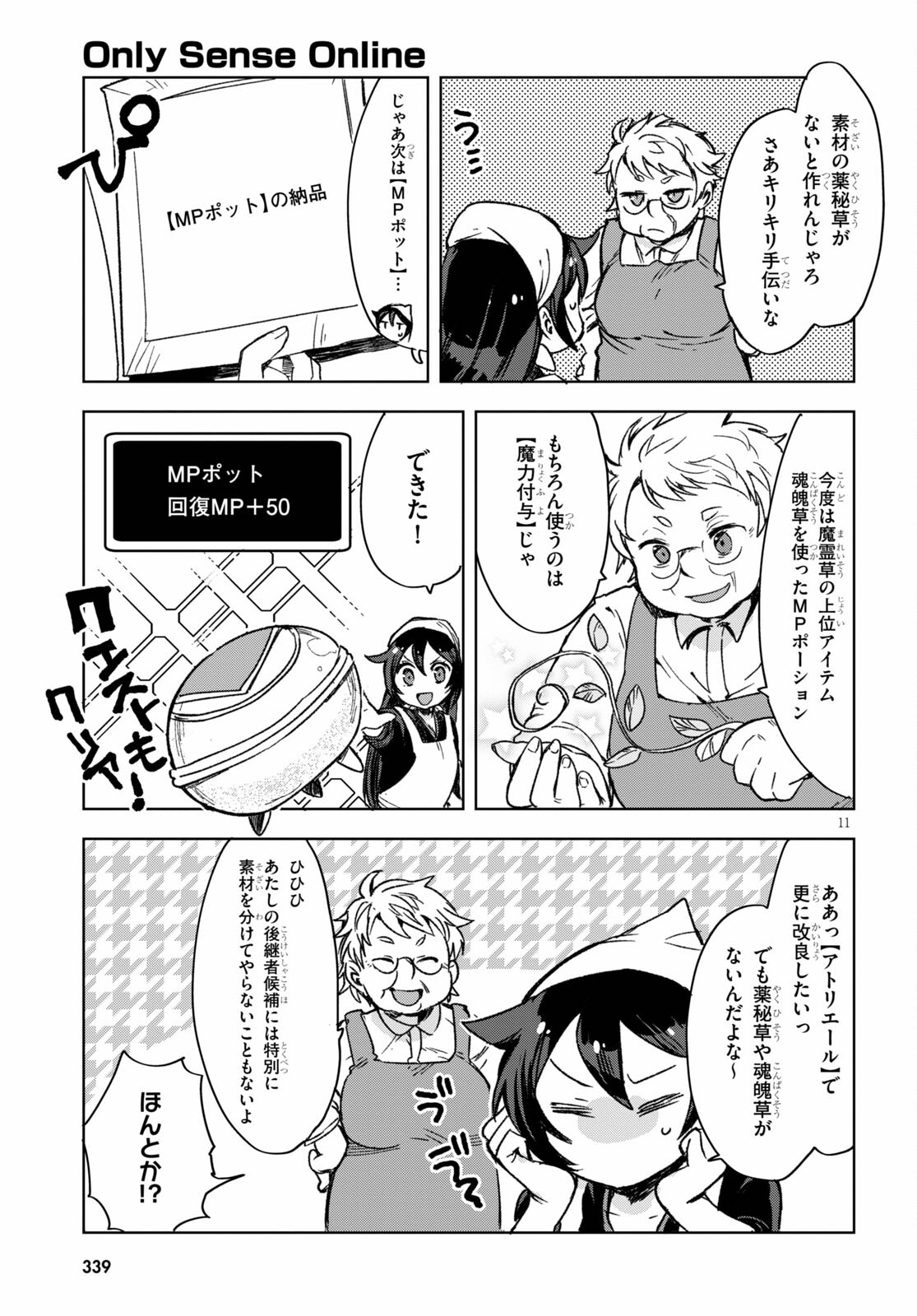 オンリーセンス・オンライン - 第86話 - Page 11