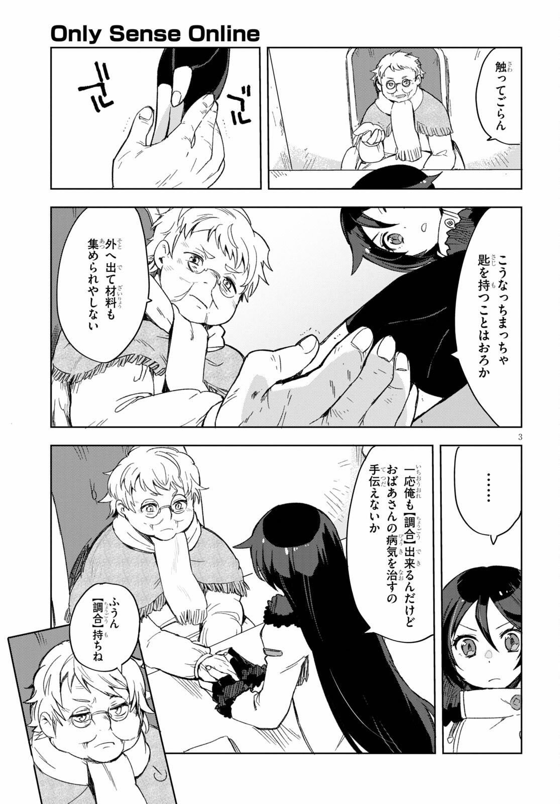 オンリーセンス・オンライン - 第84話 - Page 3