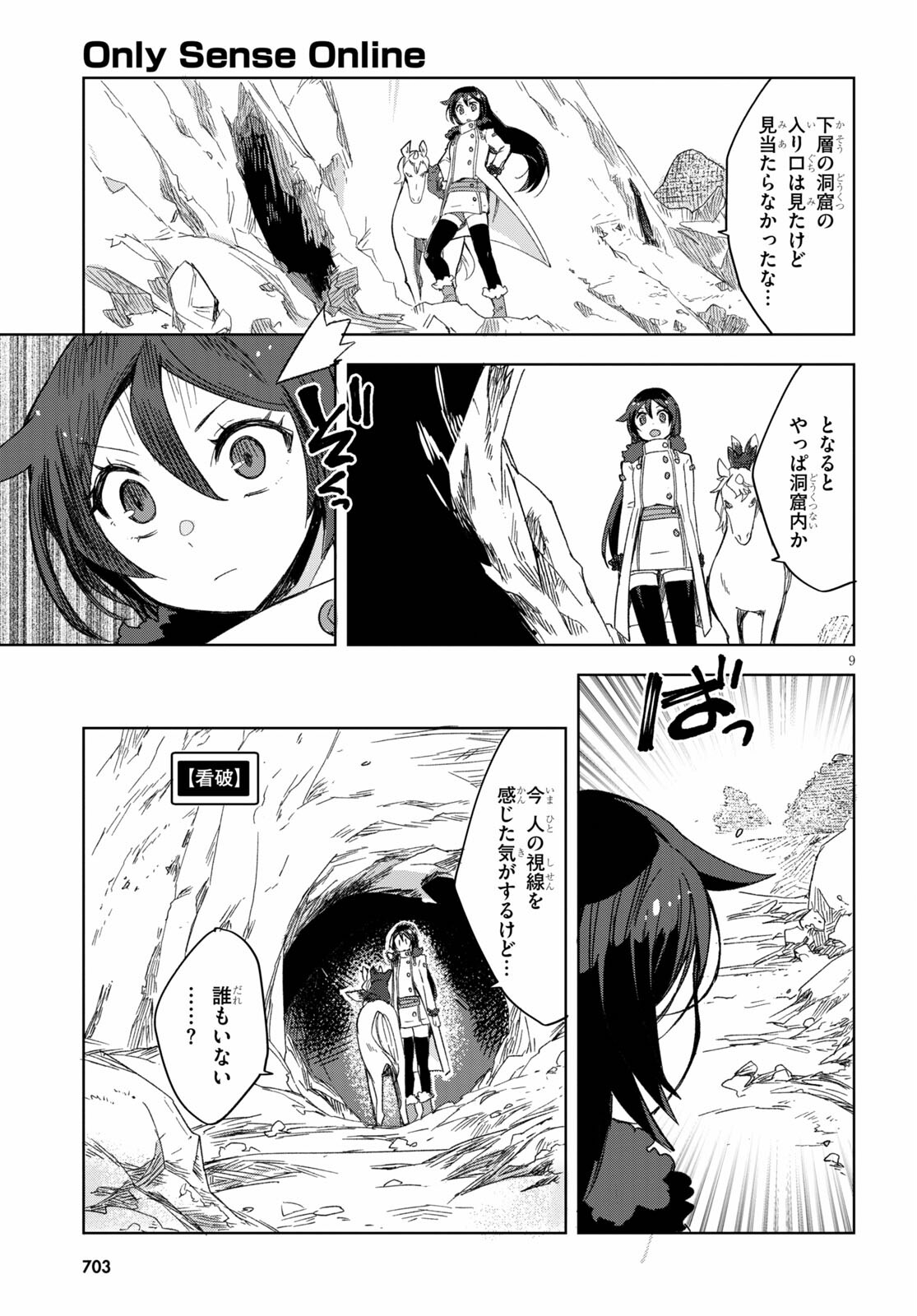 オンリーセンス・オンライン - 第84話 - Page 9