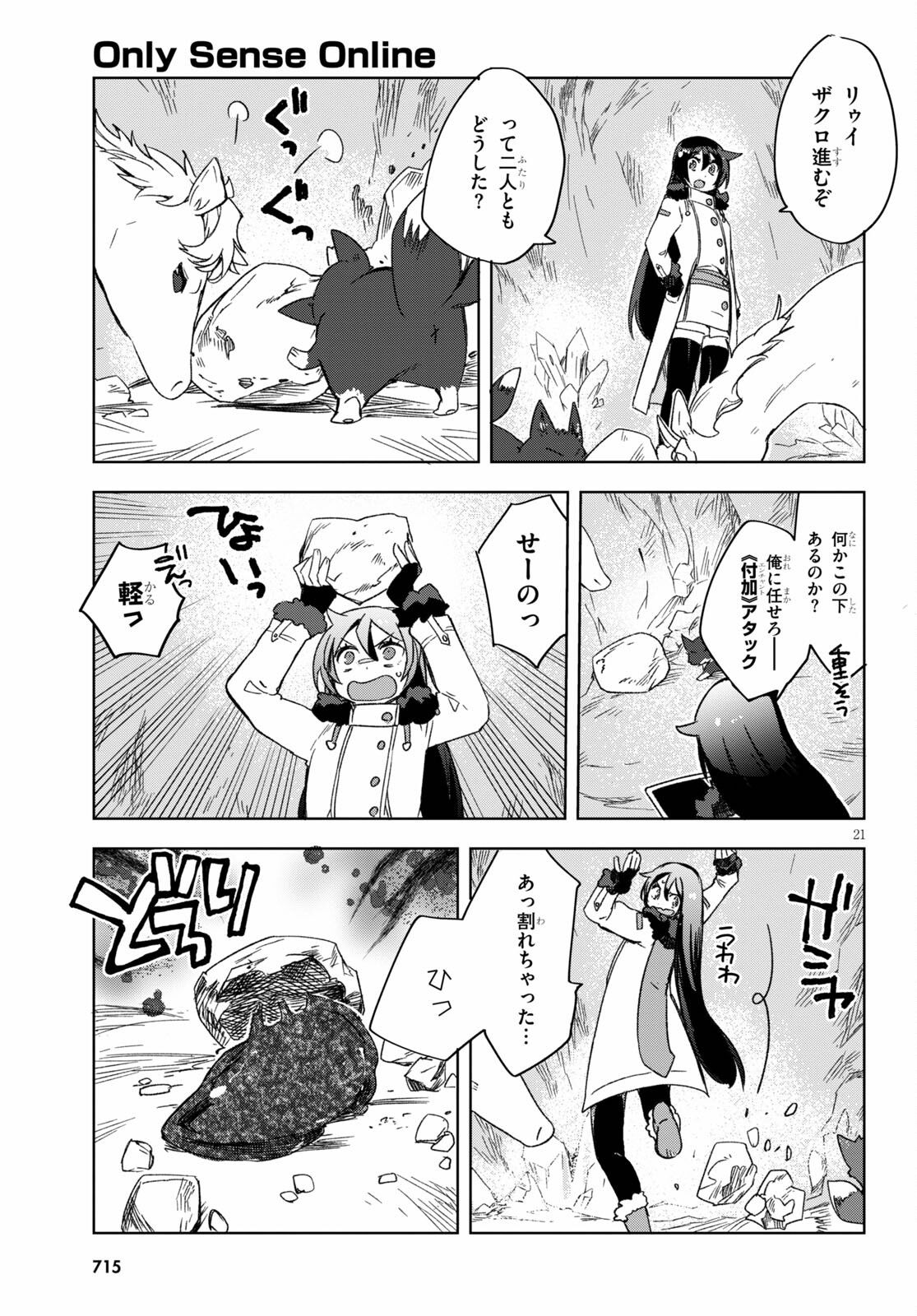 オンリーセンス・オンライン - 第84話 - Page 21