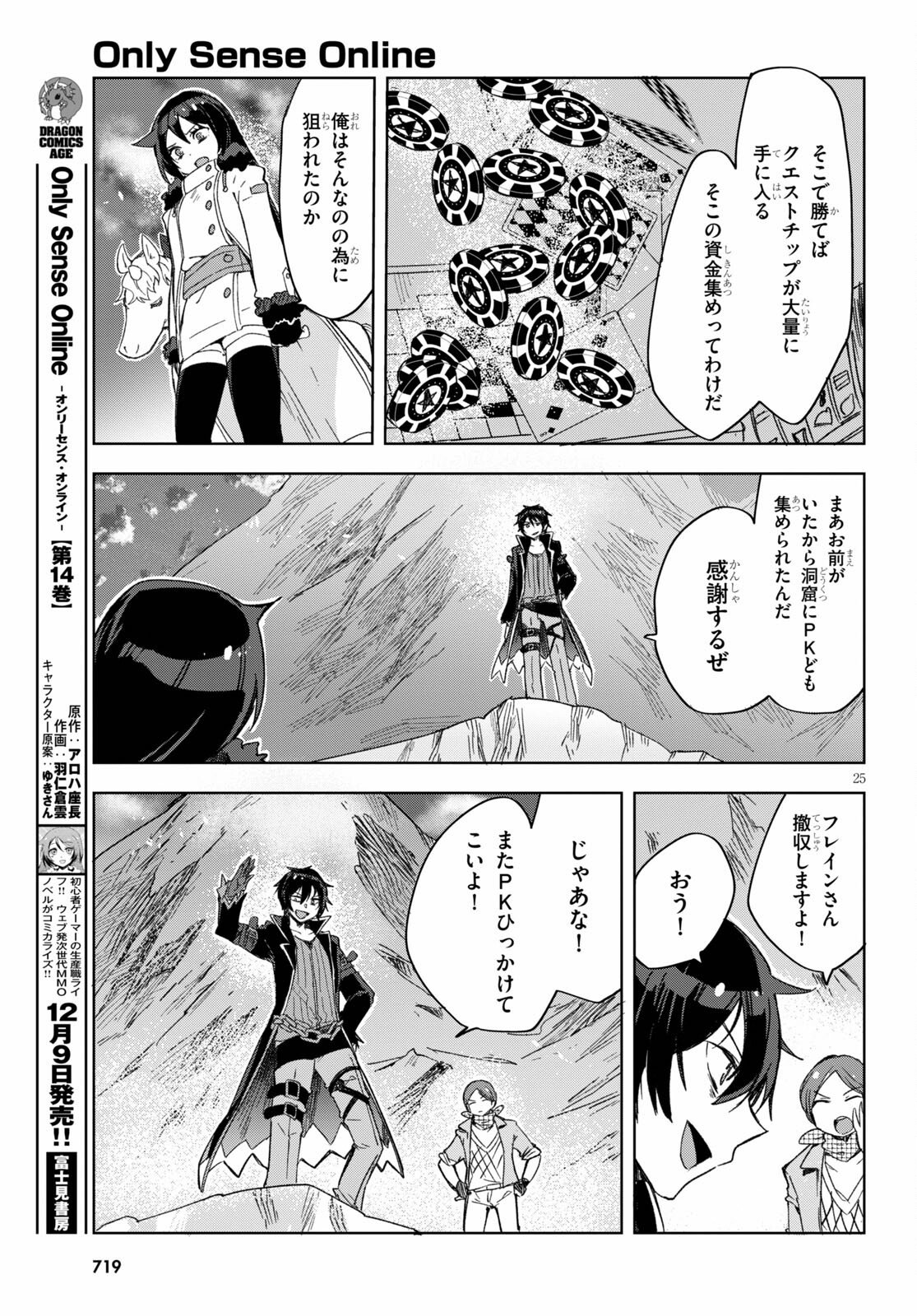 オンリーセンス・オンライン - 第84話 - Page 25