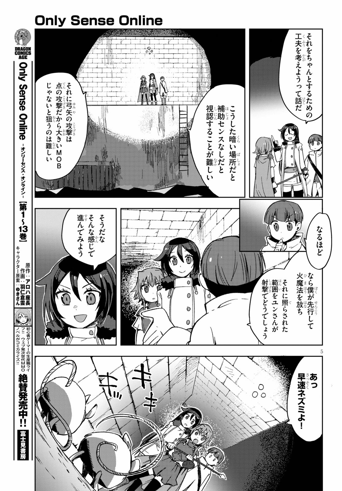 オンリーセンス・オンライン - 第83話 - Page 5