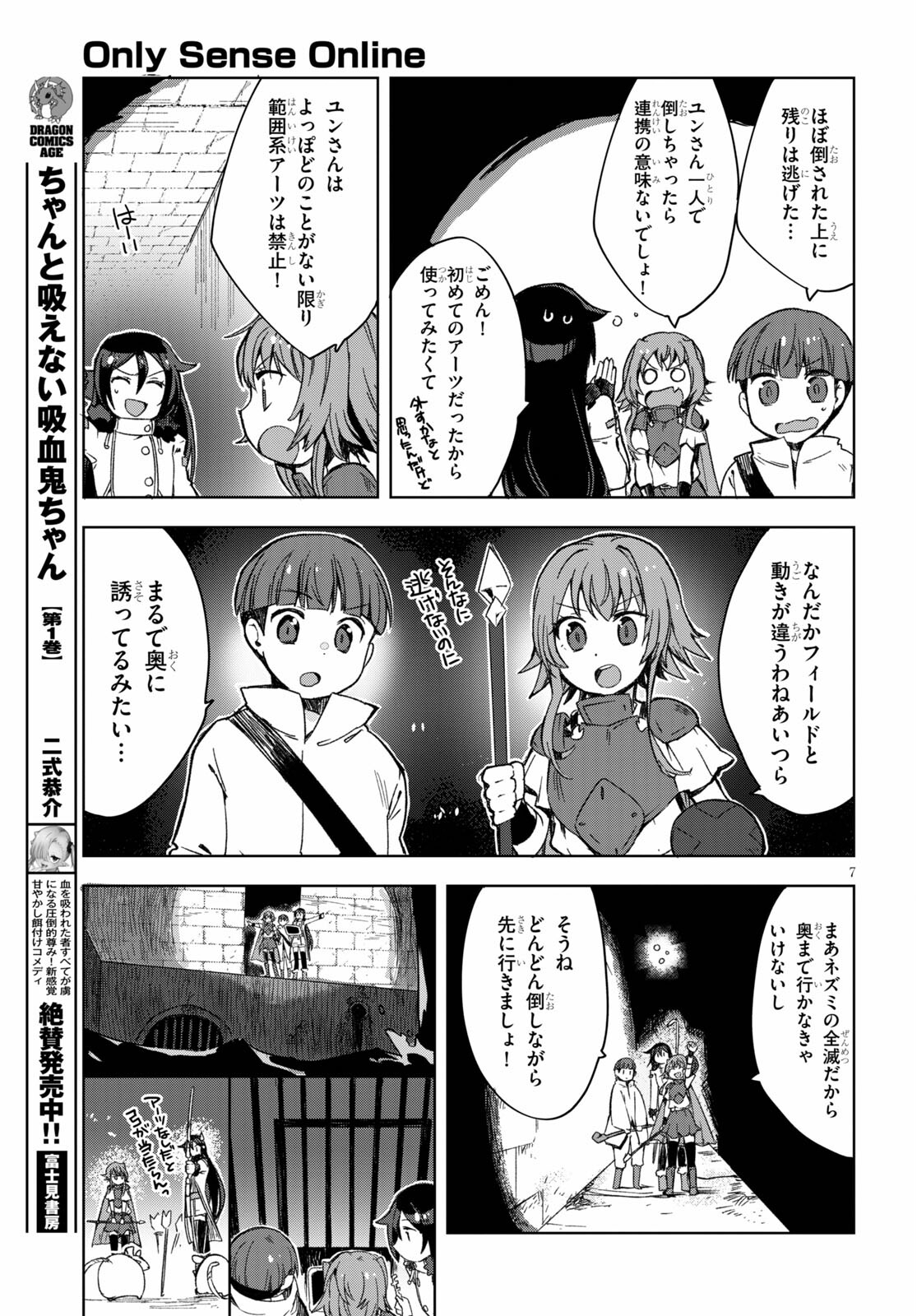 オンリーセンス・オンライン - 第83話 - Page 7