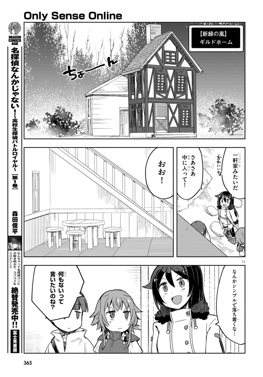 オンリーセンス・オンライン - 第82話 - Page 11