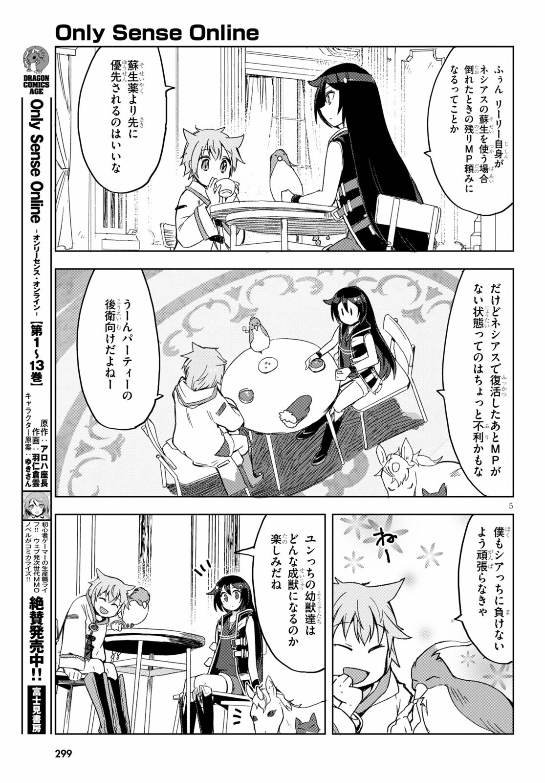 オンリーセンス・オンライン - 第80話 - Page 5