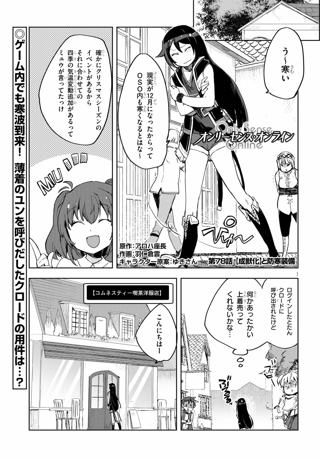 オンリーセンス・オンライン - 第78話 - Page 1