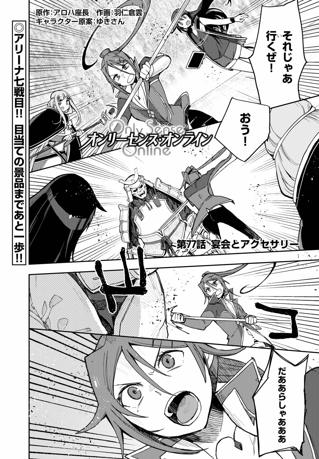 オンリーセンス・オンライン - 第77話 - Page 1