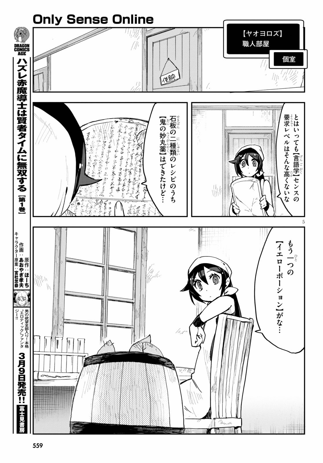 オンリーセンス・オンライン - 第75話 - Page 5