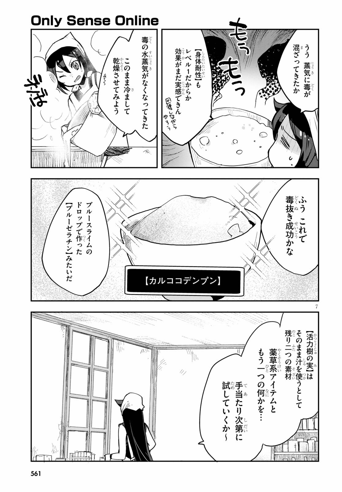 オンリーセンス・オンライン - 第75話 - Page 7