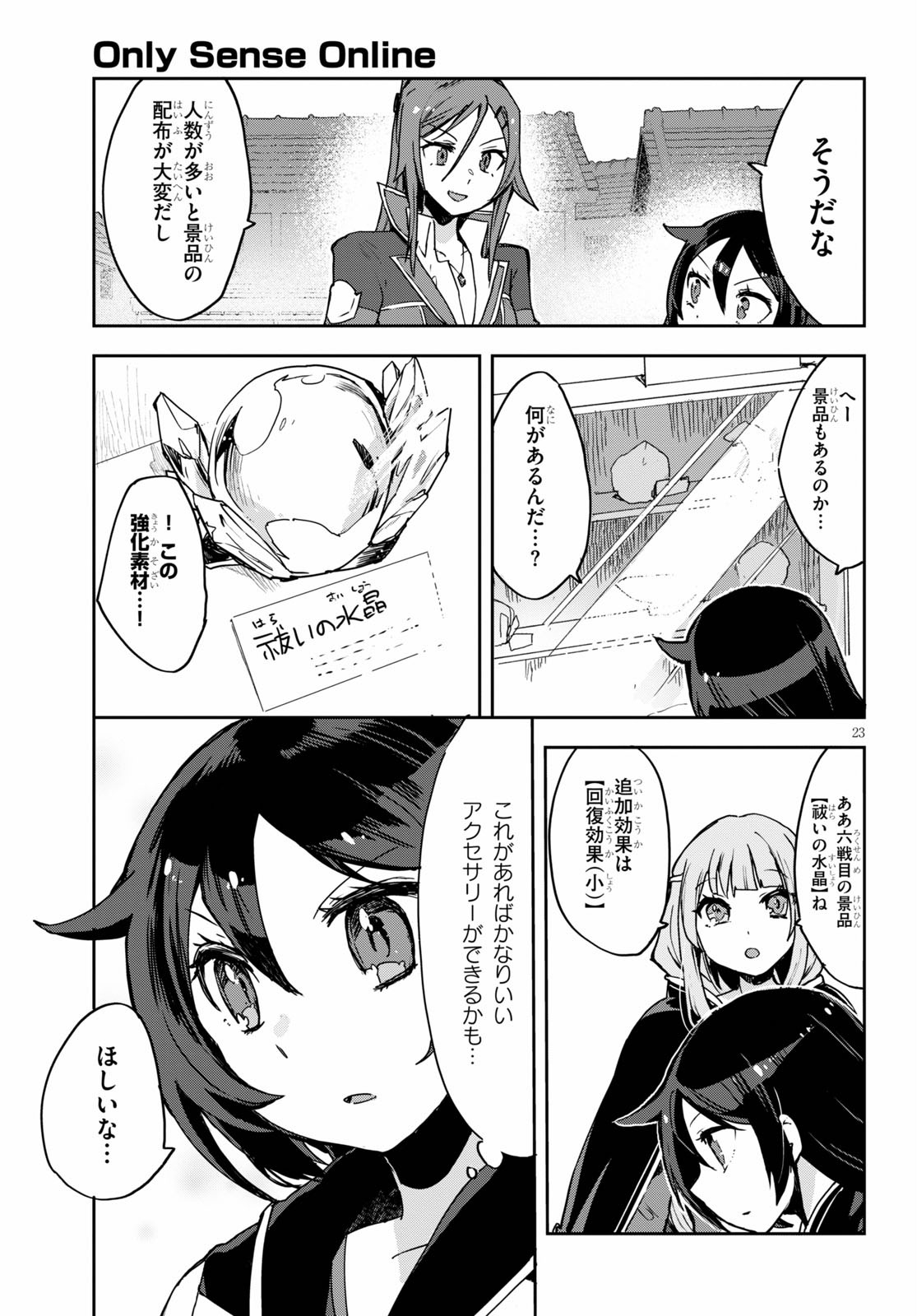 オンリーセンス・オンライン - 第75話 - Page 23