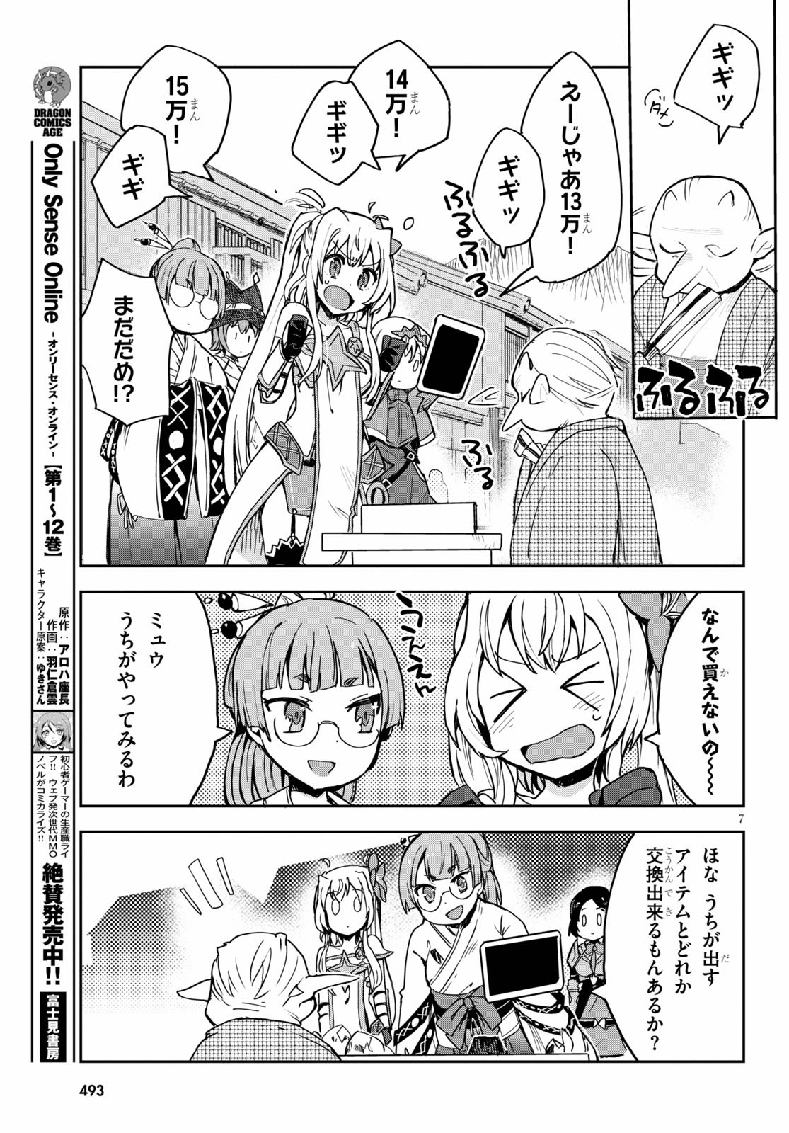 オンリーセンス・オンライン - 第74話 - Page 7