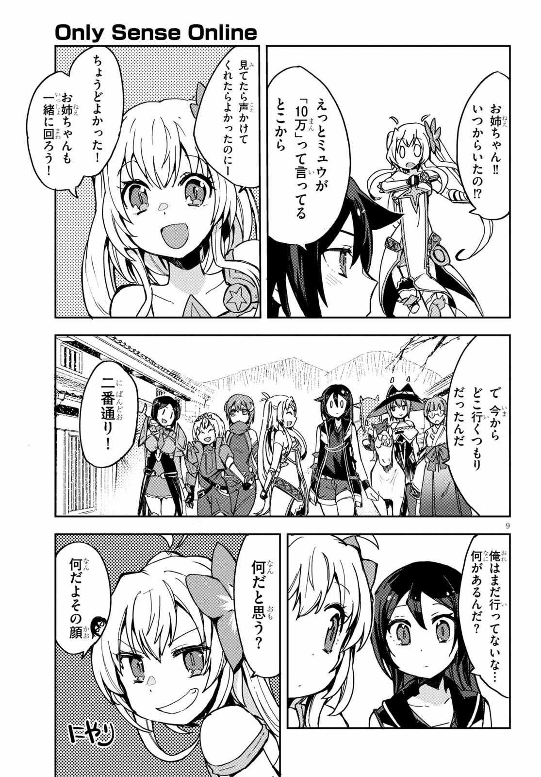 オンリーセンス・オンライン - 第74話 - Page 9