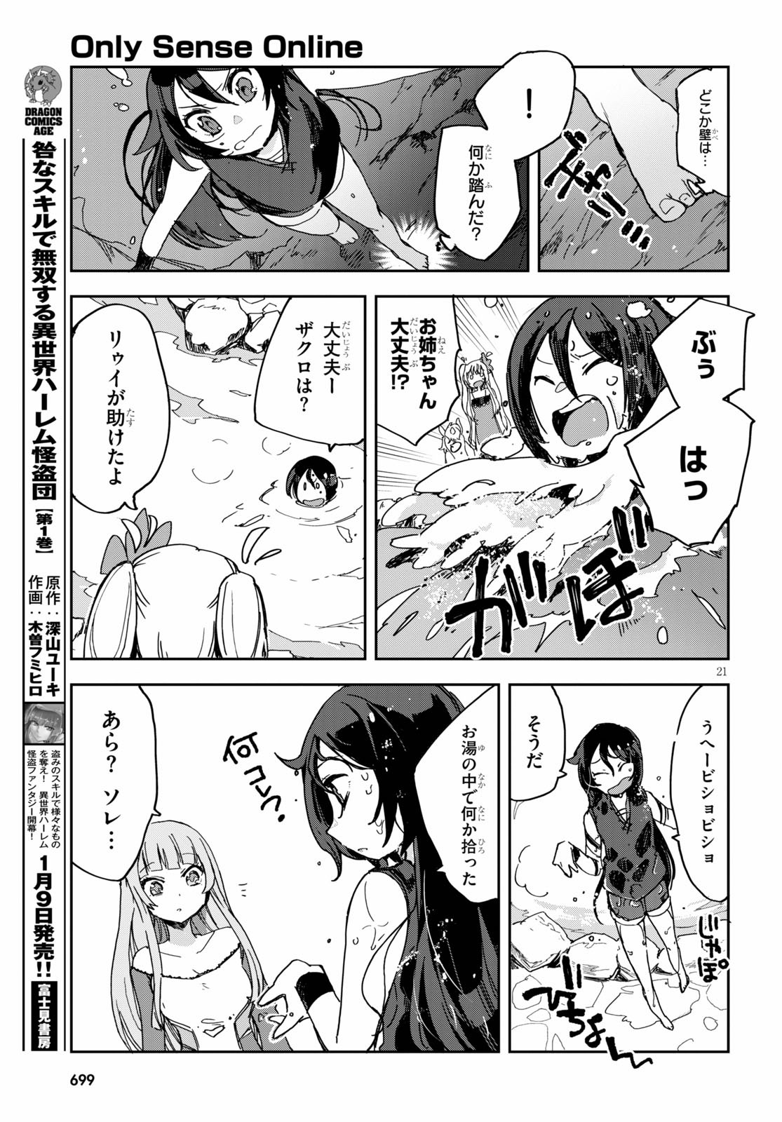 オンリーセンス・オンライン - 第73話 - Page 21