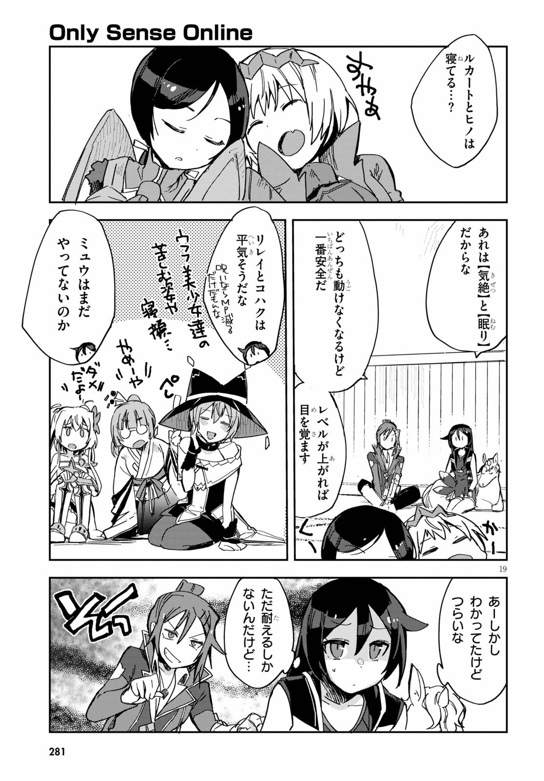 オンリーセンス・オンライン - 第71話 - Page 19