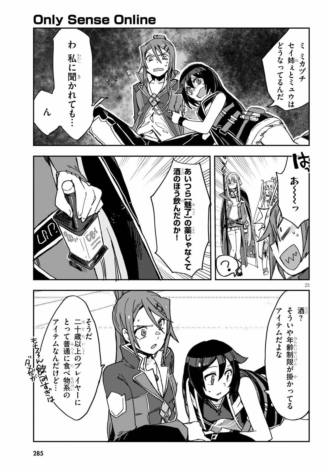 オンリーセンス・オンライン - 第71話 - Page 23