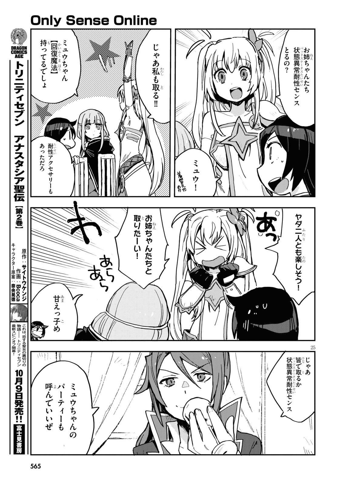 オンリーセンス・オンライン - 第70話 - Page 25