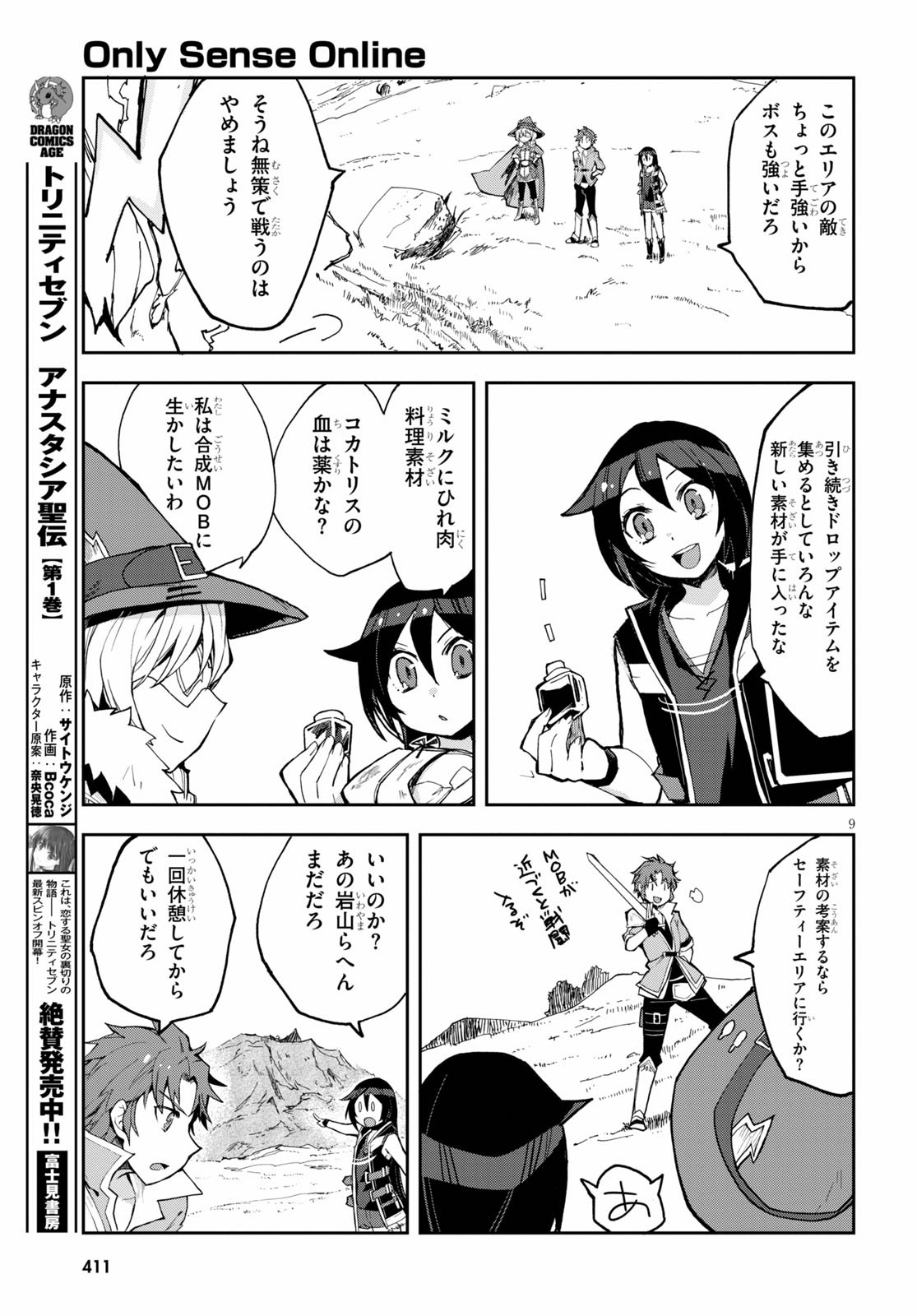 オンリーセンス・オンライン - 第64話 - Page 9