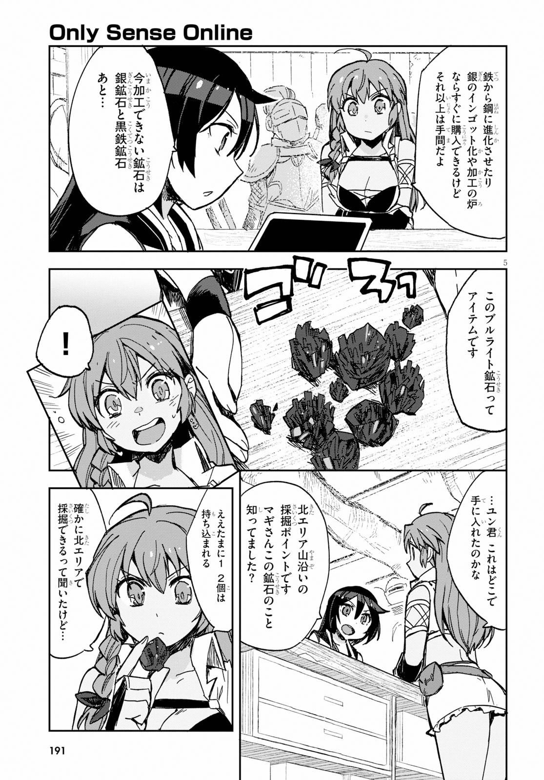 オンリーセンス・オンライン - 第63話 - Page 5