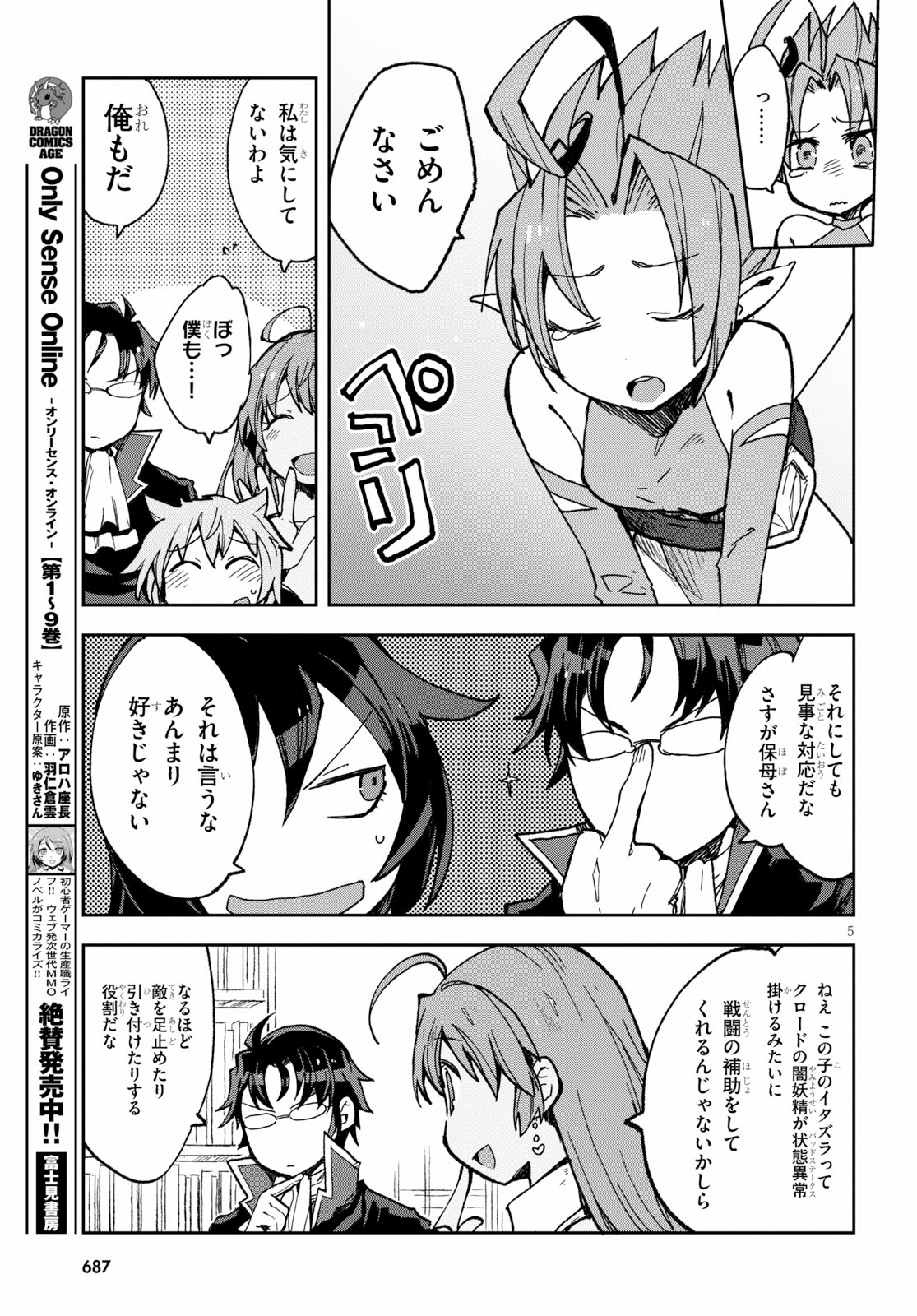 オンリーセンス・オンライン - 第55話 - Page 5