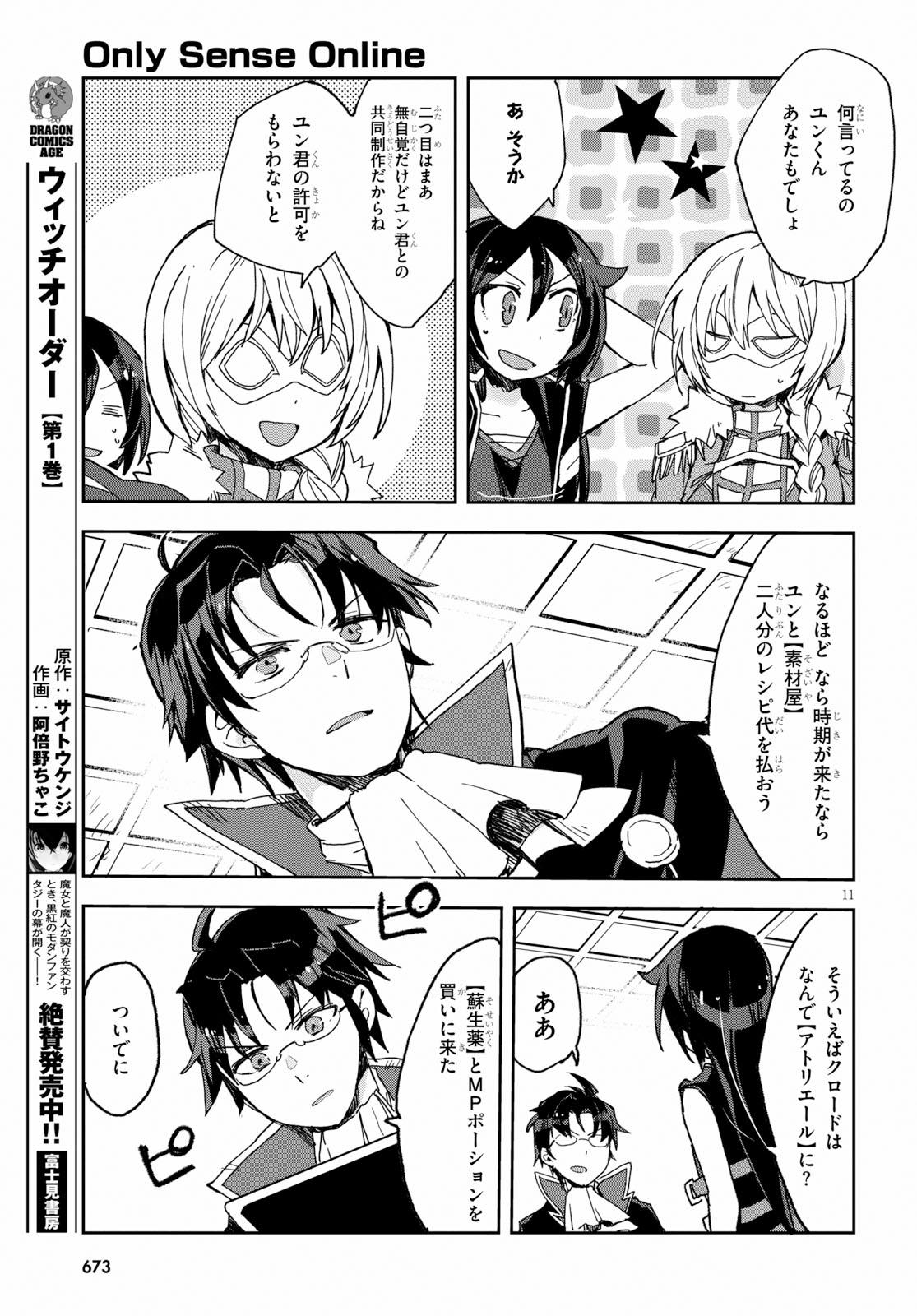 オンリーセンス・オンライン - 第53話 - Page 11