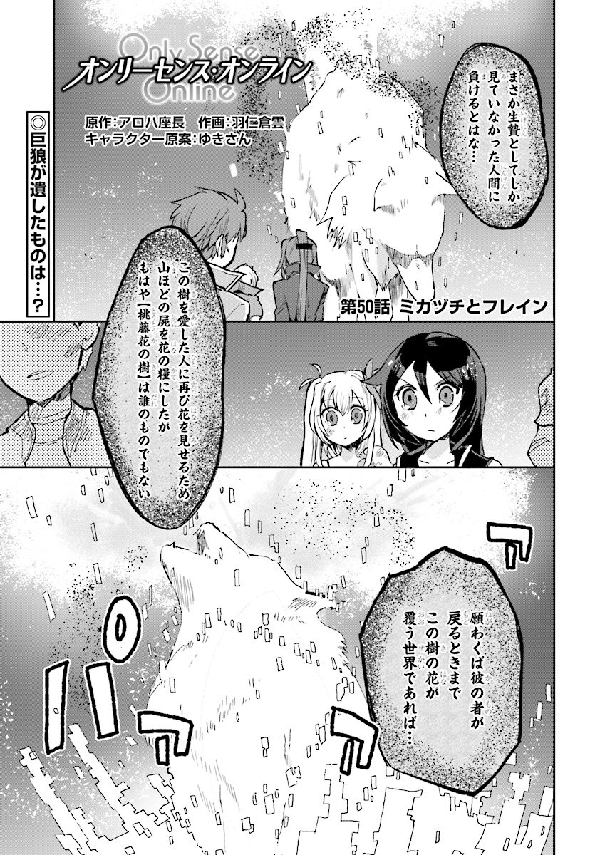 オンリーセンス・オンライン - 第50話 - Page 1