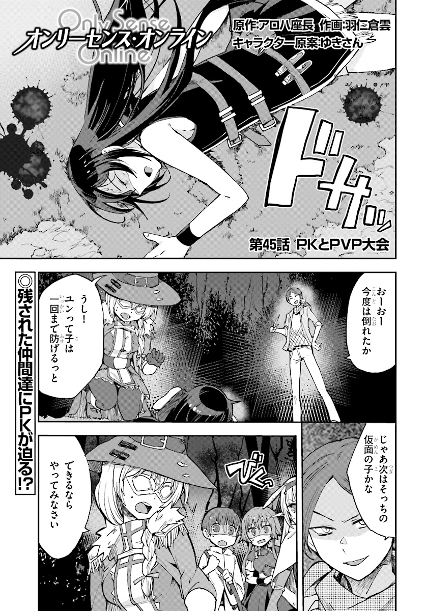 オンリーセンス・オンライン - 第45話 - Page 1