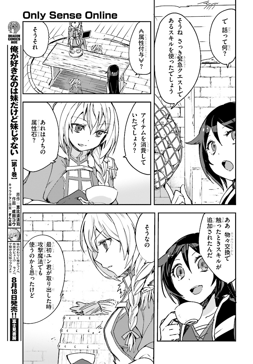 オンリーセンス・オンライン - 第44話 - Page 3