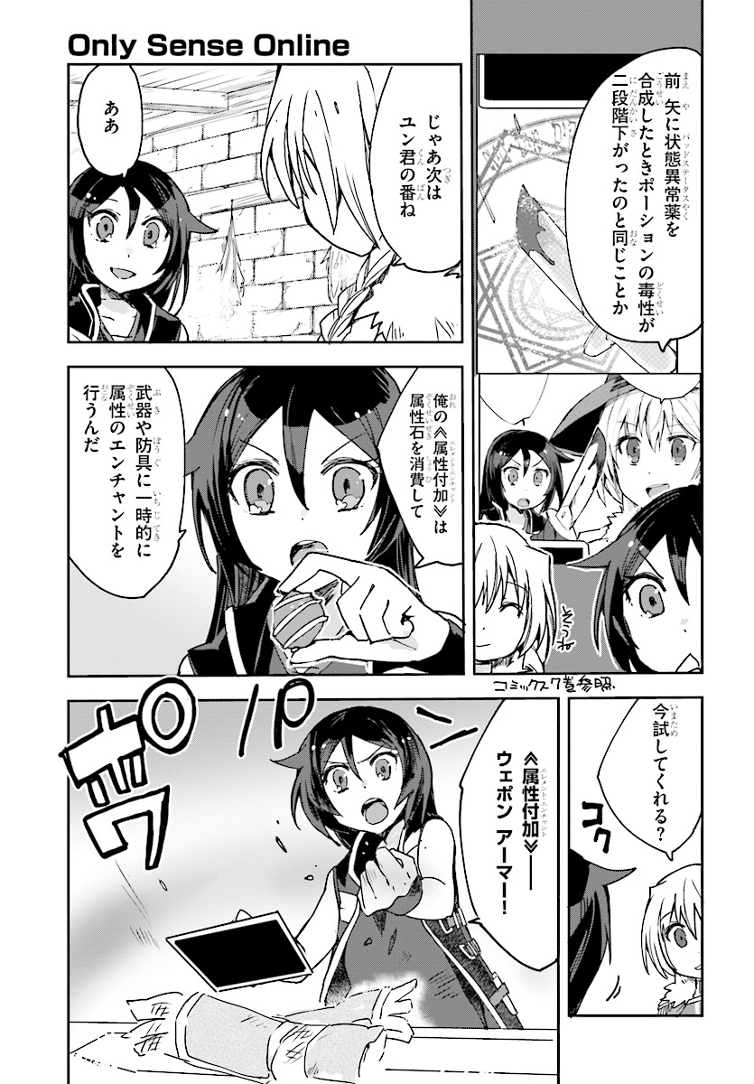 オンリーセンス・オンライン - 第44話 - Page 7