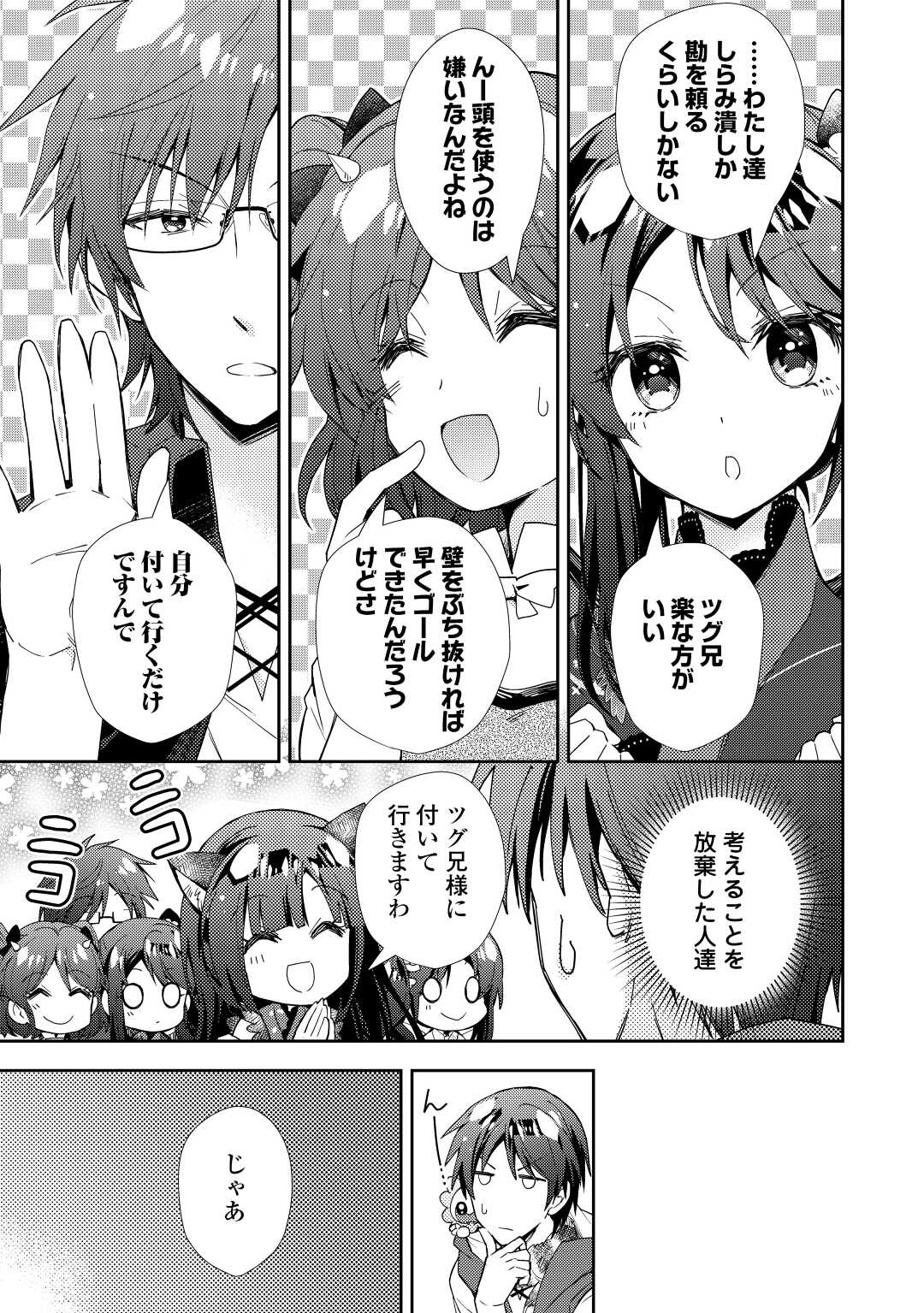 のんびりVRMMO記 - 第71話 - Page 25