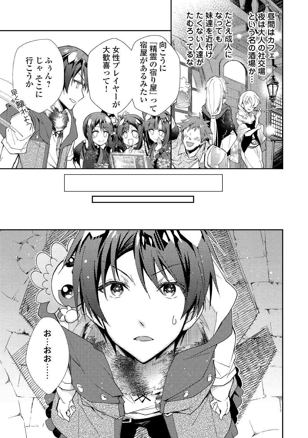 のんびりVRMMO記 - 第45話 - Page 21