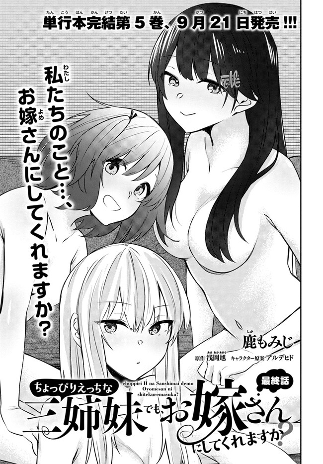 ちょっぴりえっちな三姉妹でも、お嫁さんにしてくれますか？ - 第29話 - Page 1