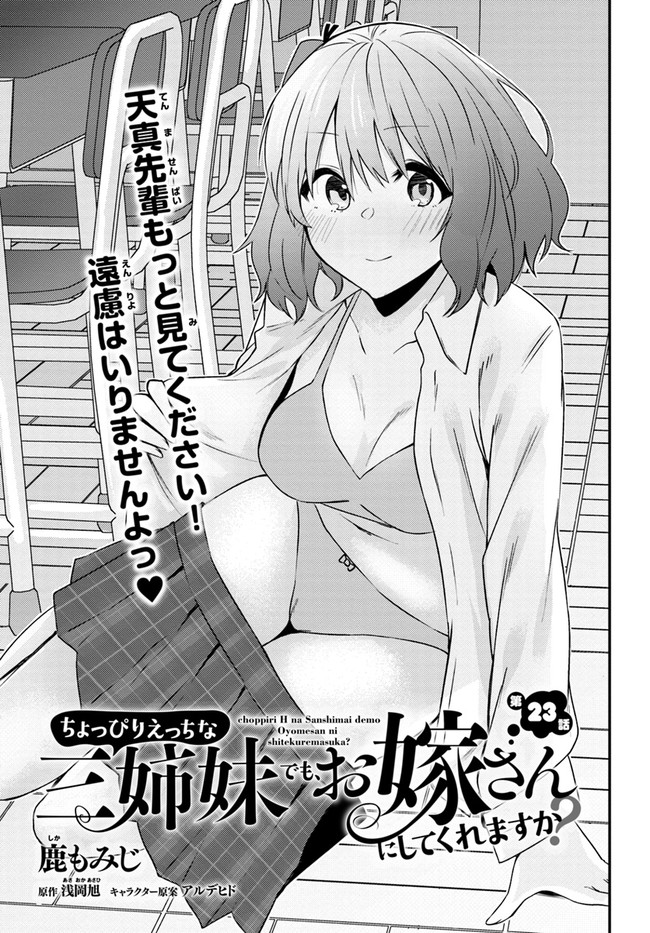 ちょっぴりえっちな三姉妹でも、お嫁さんにしてくれますか？ - 第23話 - Page 1