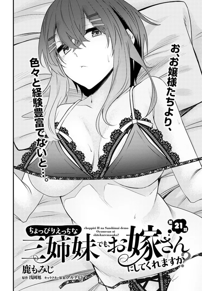 ちょっぴりえっちな三姉妹でも、お嫁さんにしてくれますか？ - 第21話 - Page 2