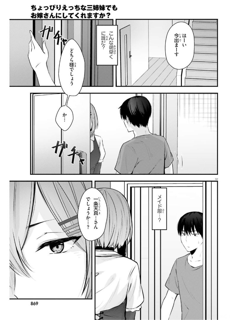 ちょっぴりえっちな三姉妹でも、お嫁さんにしてくれますか？ - 第16話 - Page 2