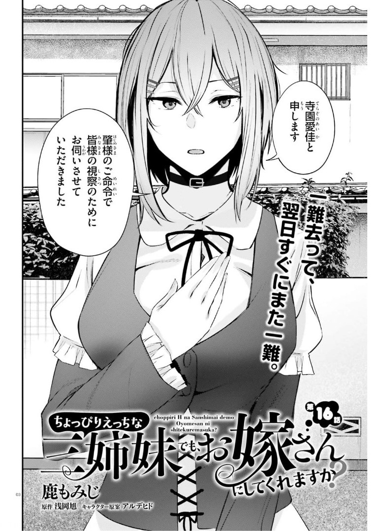 ちょっぴりえっちな三姉妹でも、お嫁さんにしてくれますか？ - 第16話 - Page 3