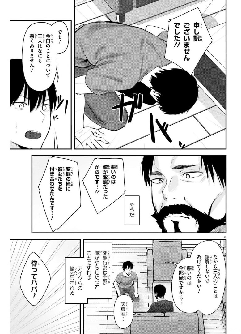 ちょっぴりえっちな三姉妹でも、お嫁さんにしてくれますか？ - 第15話 - Page 15