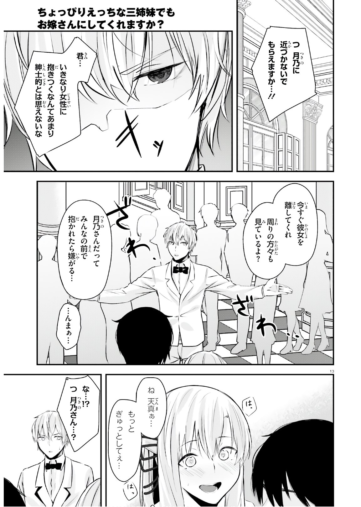 ちょっぴりえっちな三姉妹でも、お嫁さんにしてくれますか？ - 第14話 - Page 13