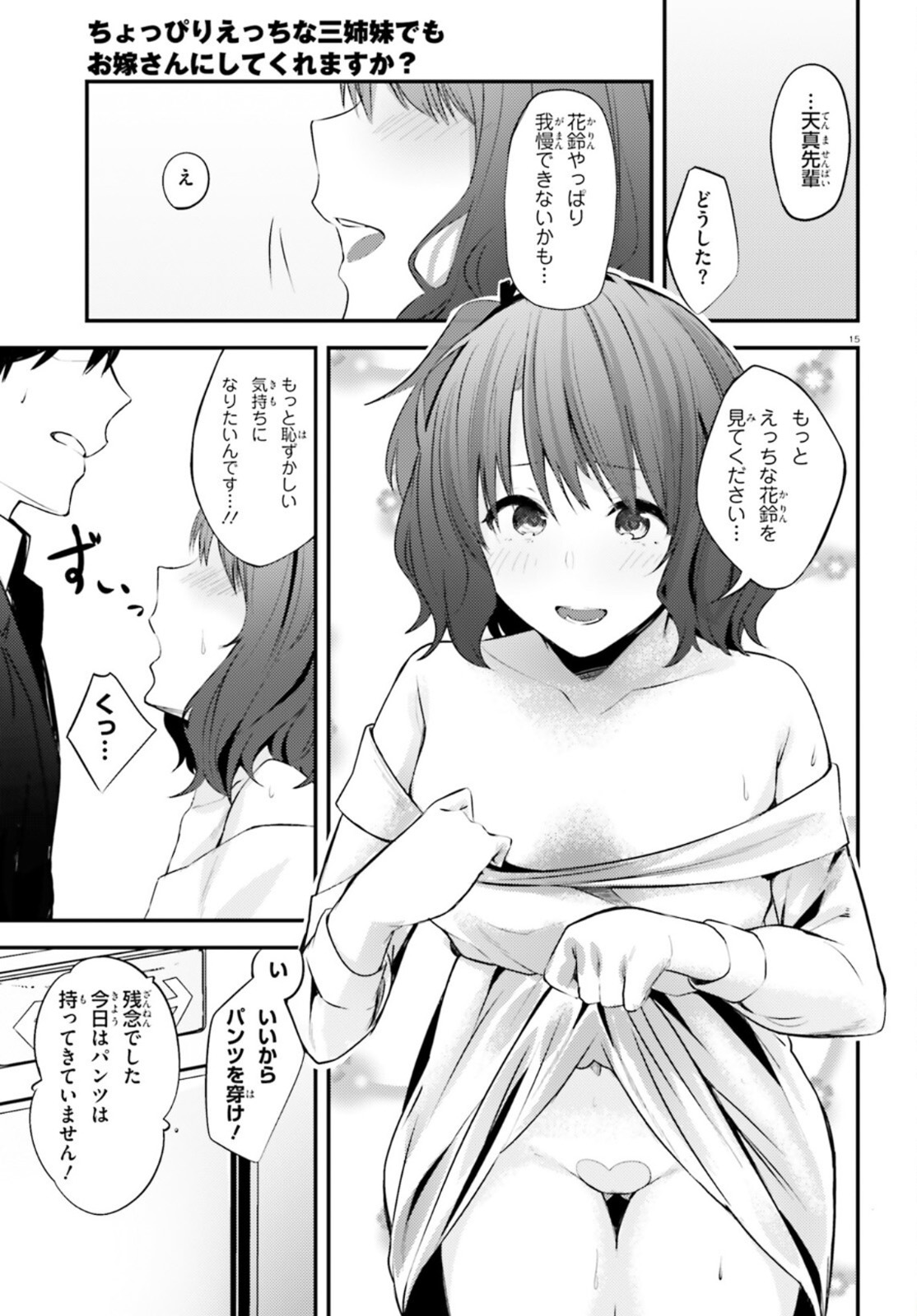 ちょっぴりえっちな三姉妹でも、お嫁さんにしてくれますか？ - 第13話 - Page 15