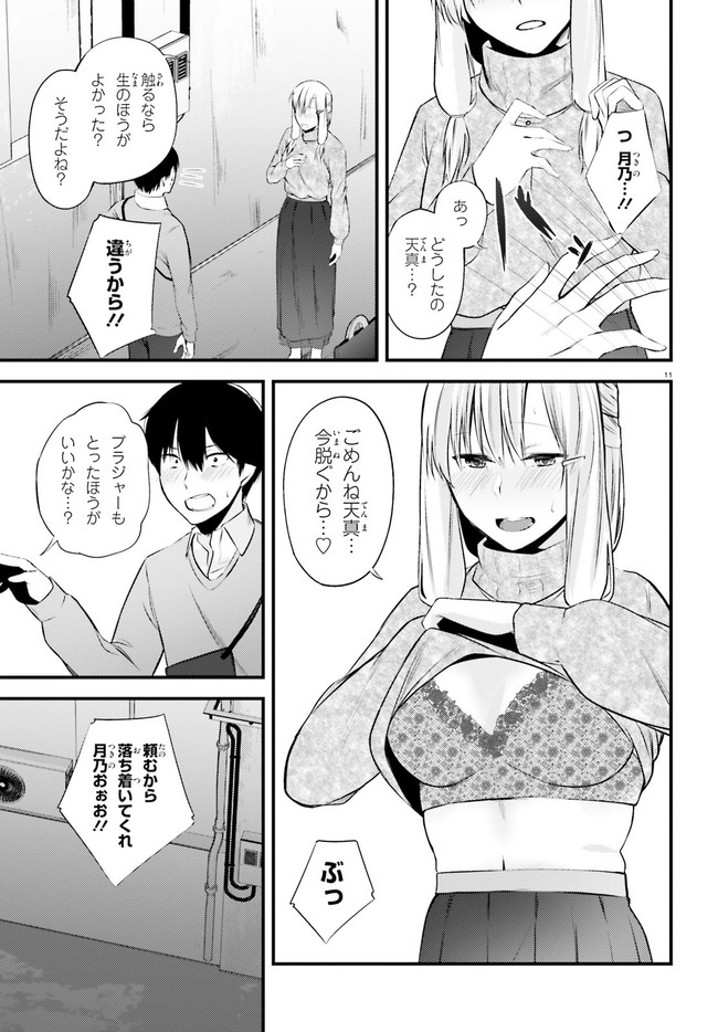 ちょっぴりえっちな三姉妹でも、お嫁さんにしてくれますか？ - 第11話 - Page 11