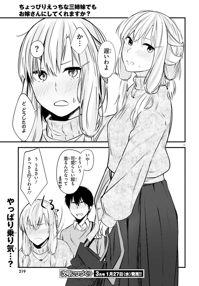 ちょっぴりえっちな三姉妹でも、お嫁さんにしてくれますか？ - 第10話 - Page 31