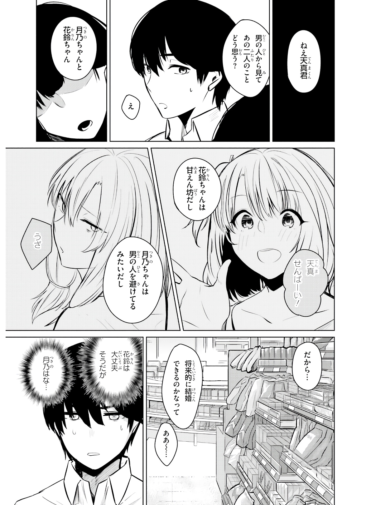 ちょっぴりえっちな三姉妹でも、お嫁さんにしてくれますか？ - 第4話 - Page 15