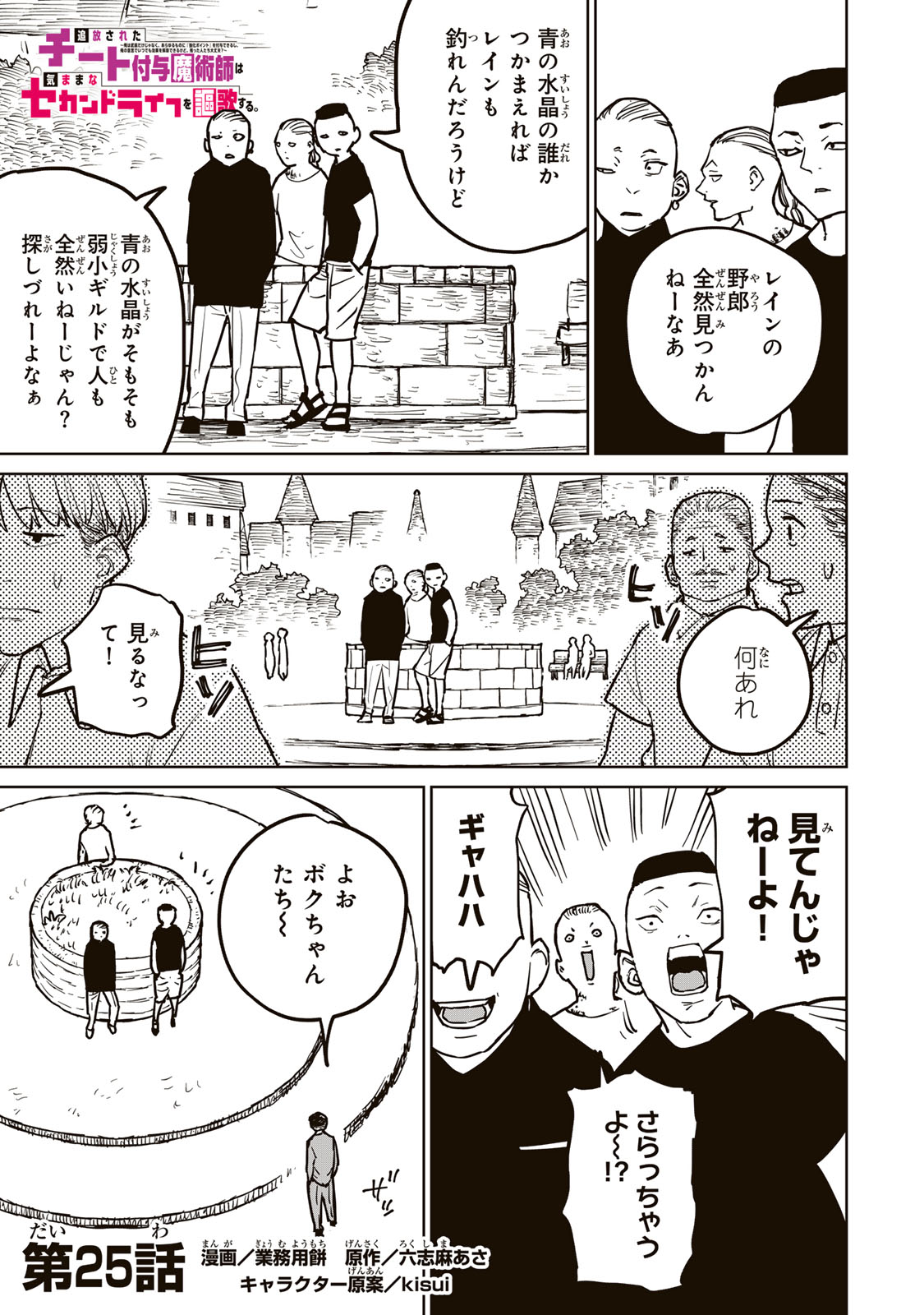 追放されたチート付与魔術師は気ままなセカンドライフを謳歌する。 - 第25話 - Page 1