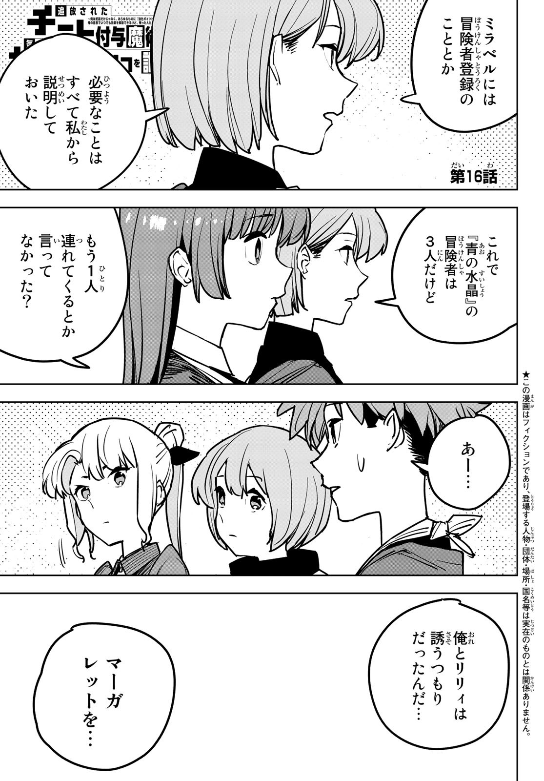 追放されたチート付与魔術師は気ままなセカンドライフを謳歌する。 - 第16話 - Page 1