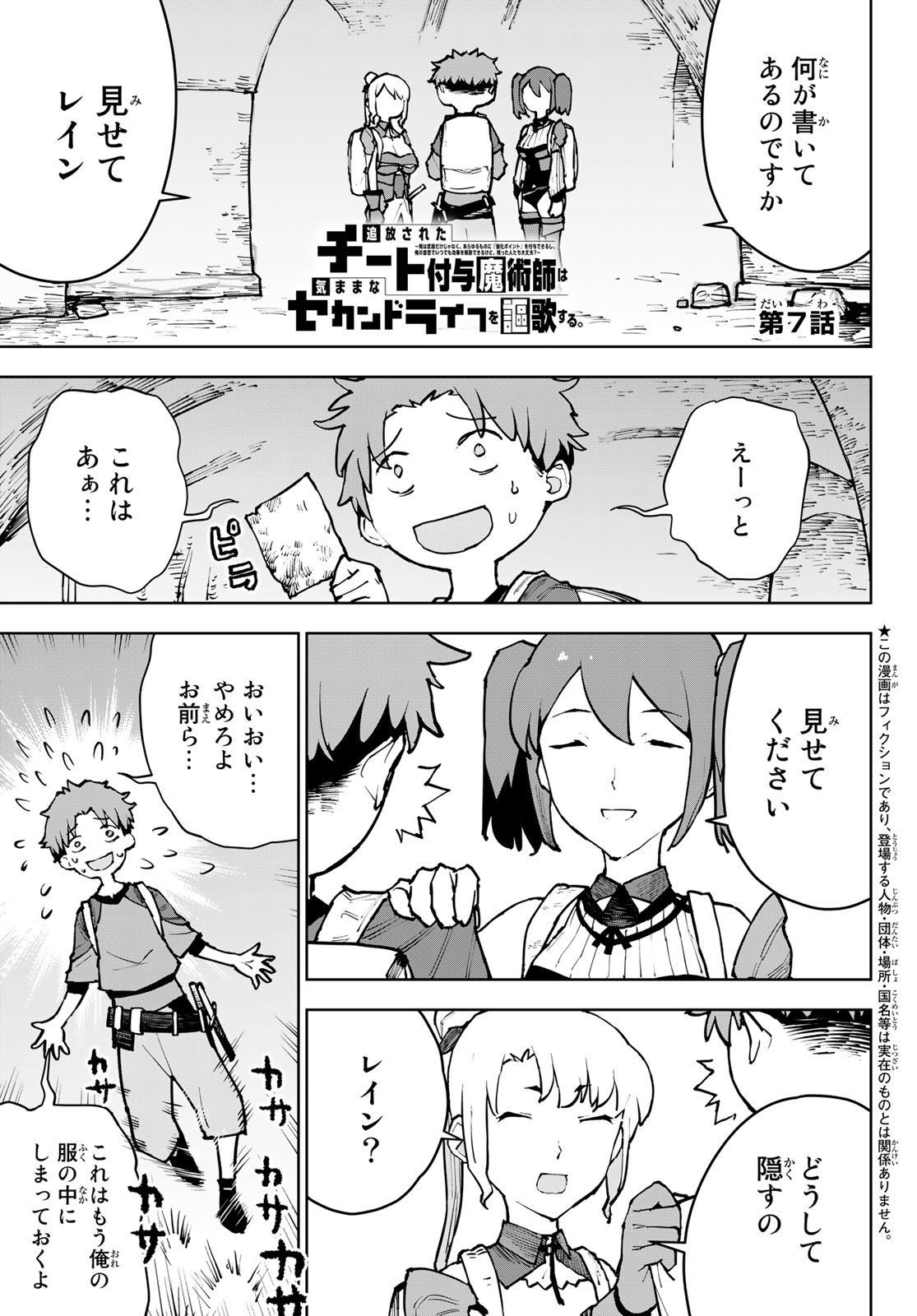 追放されたチート付与魔術師は気ままなセカンドライフを謳歌する。 - 第7話 - Page 1